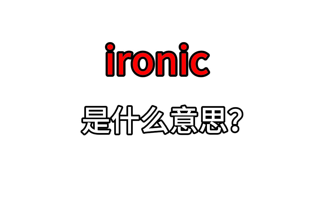 快速记单词:ironic哔哩哔哩bilibili