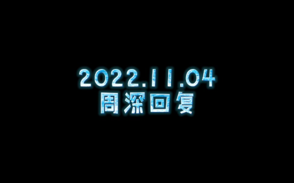 [图]周深-2022.11.04微博回复