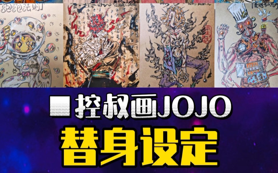 jojo自制替身原创无偿征集投稿哔哩哔哩bilibili