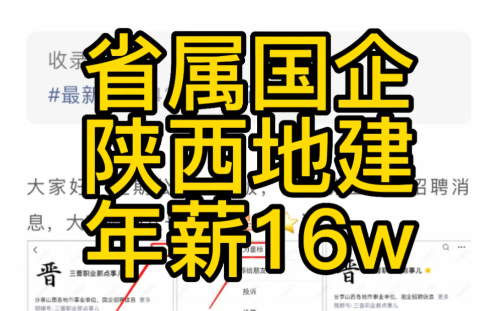 陕西地建集团招聘100人!年薪1625万,五险二金!哔哩哔哩bilibili