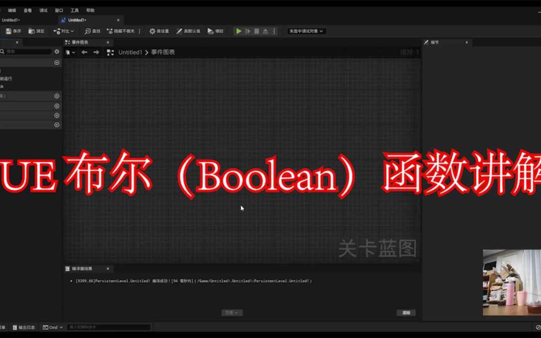 UE布尔Boolean函数讲解哔哩哔哩bilibili