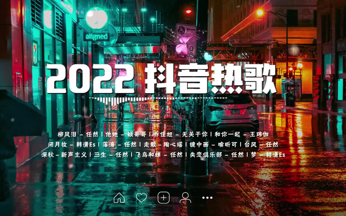 [图]【2022抖音热歌】2022六月份抖音最火的十首歌曲♥2022抖音热门歌曲