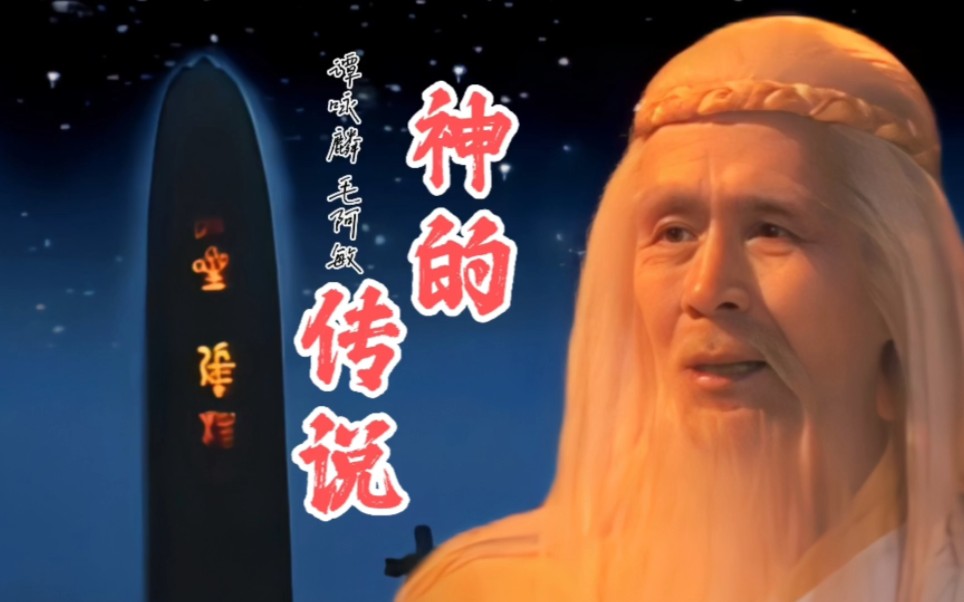 [图]90年神话剧封神榜主题曲《神的传说》，谭咏麟和毛阿敏分别演唱