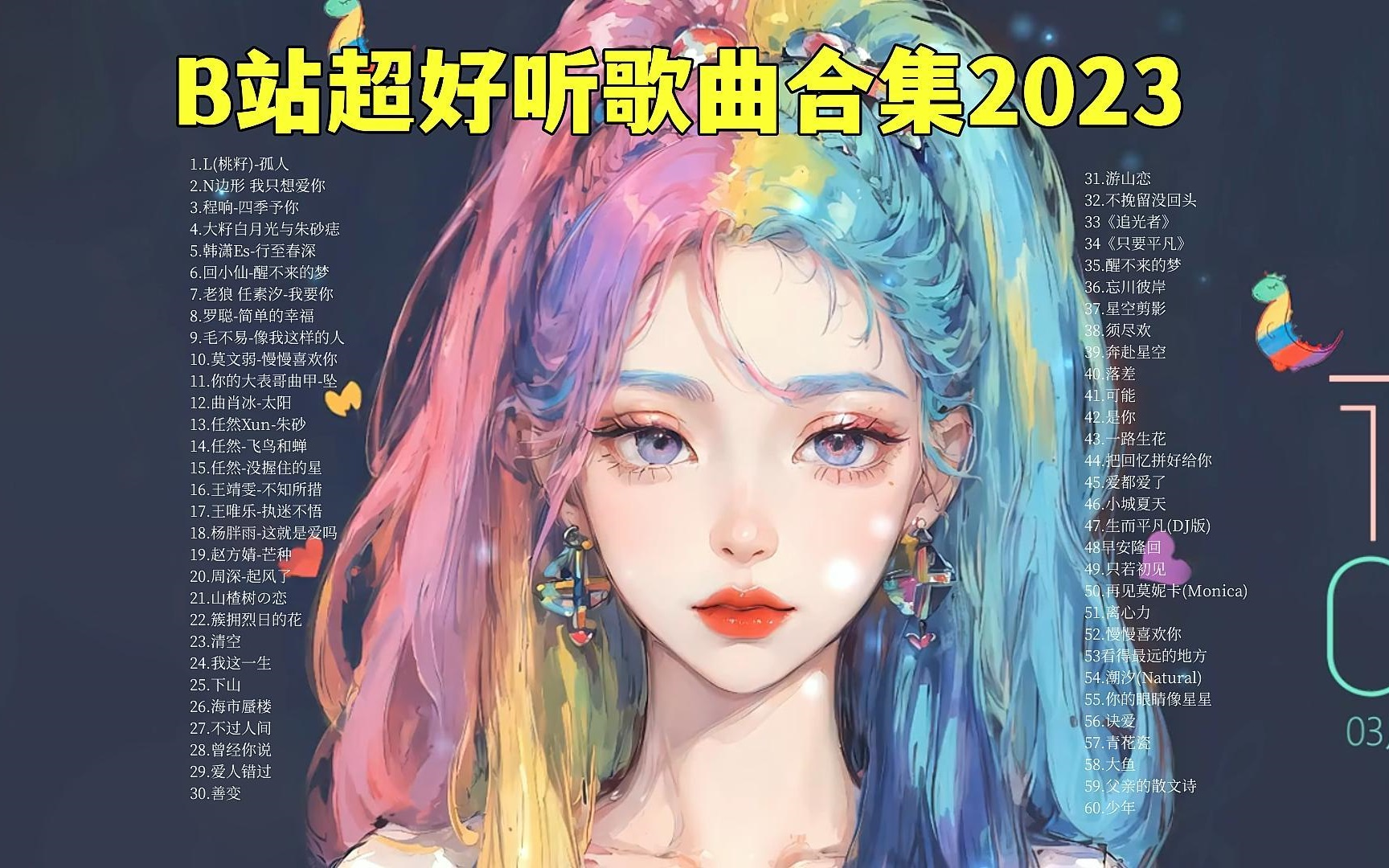 [图]【2023年B站播放量最高的60首歌曲】超好听的流行歌曲合集，每一首都值得循环播放一万遍！