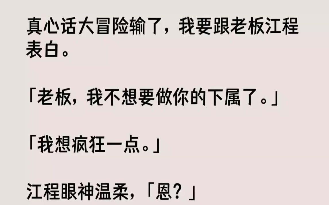 【完结文】真心话大冒险输了,我要跟老板江程表白.老板,我不想要做你的下属了.我想...哔哩哔哩bilibili