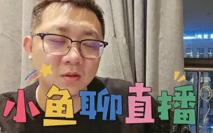 Download Video: 小王哥没事，火力堂主好了我难受!小鱼直播表示!