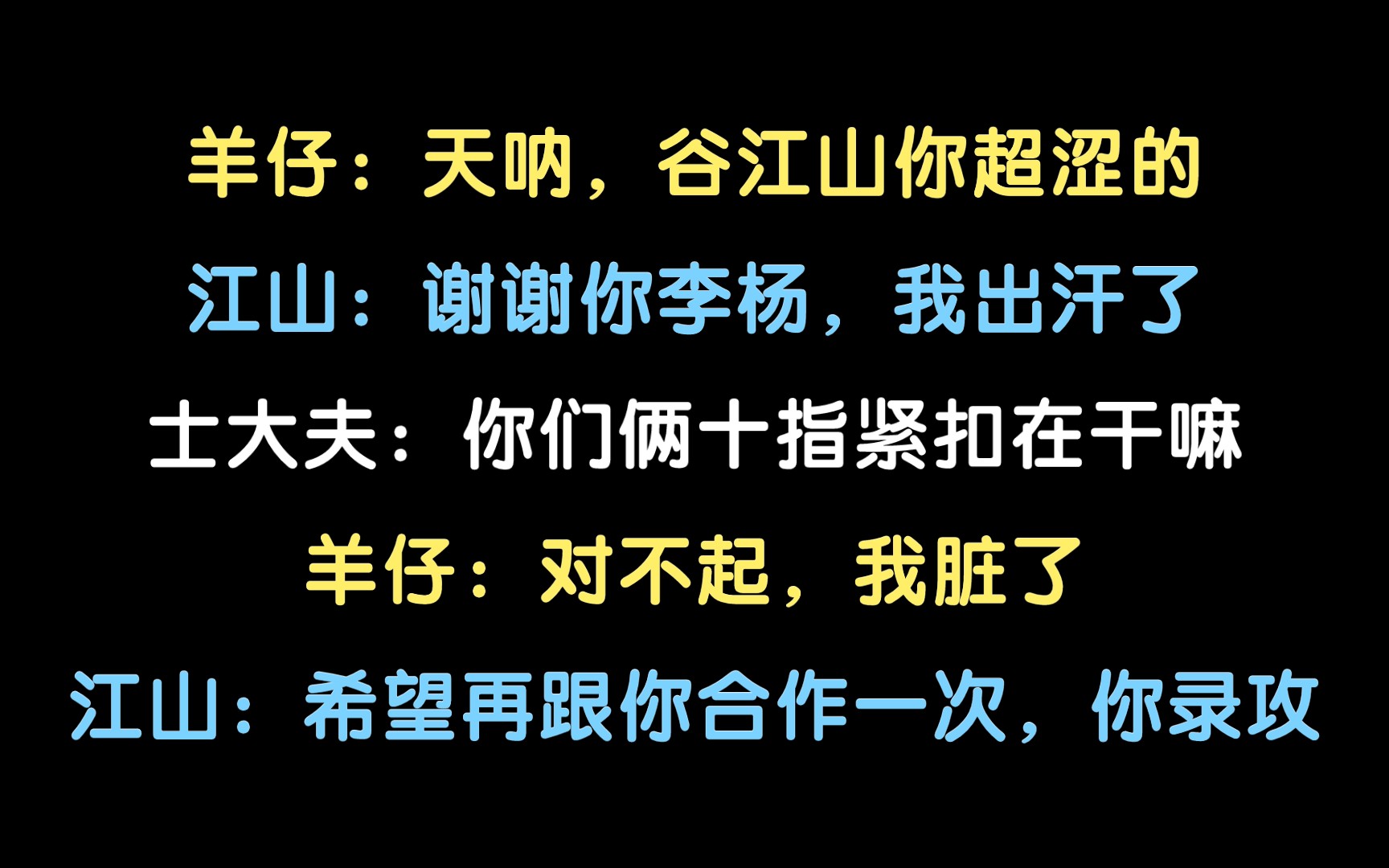 [图]【营养过良丨花絮】羊仔：谷江山你超涩的！山：再合作一次让你录攻