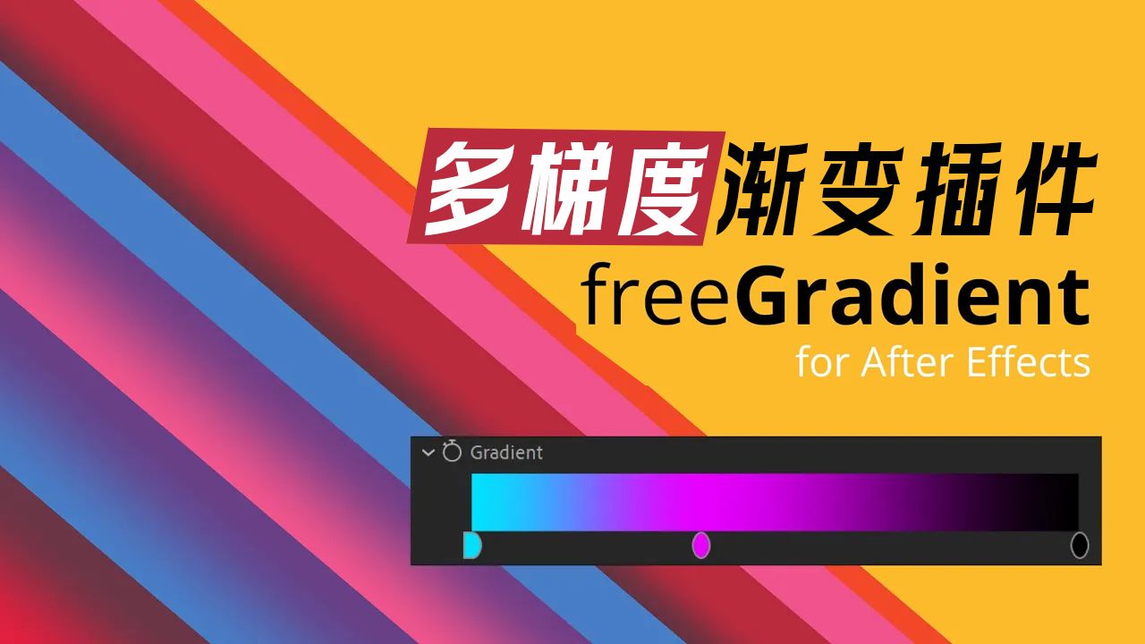 吊打AE默认渐变,多梯度渐变插件freeGradientv1.1已汉化哔哩哔哩bilibili