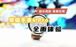 Download Video: 荣耀手表4 Pro全面体验，实际续航不到10天，质感、功能、设计全面遥遥领先