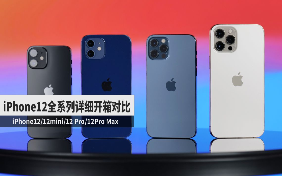 iphone12全系列对比开箱体验iphone12mini手感一流promax天下无敌科技