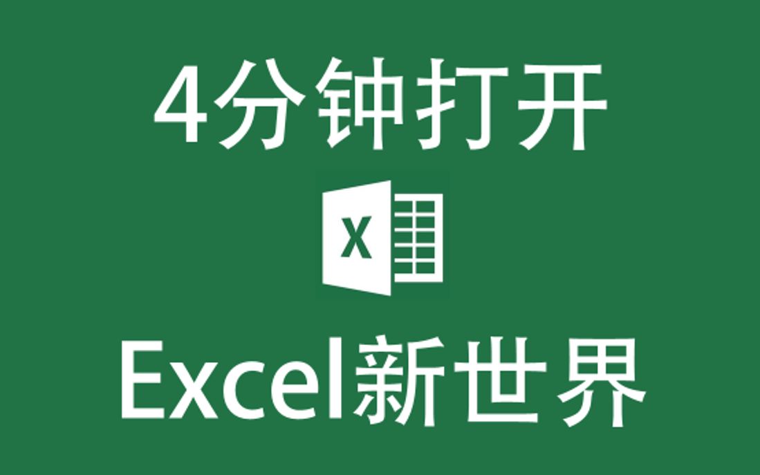 【Excel2】4分钟解锁Excel新技能,打开新世界 | 我以前不了解的Excel:条件格式 数据条 迷你图 象形柱图 切片器 页面背景 帮助 控件哔哩哔哩bilibili