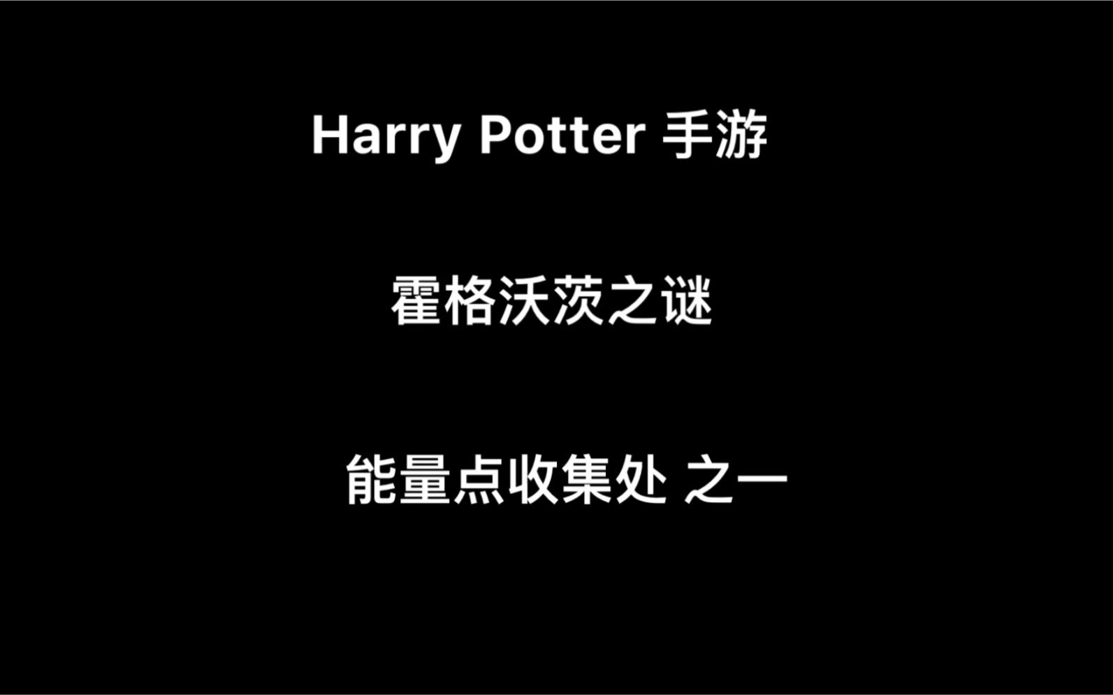 [图][手游][Harry Potter][哈利波特：霍格沃茨之谜]能量点收集处 之一