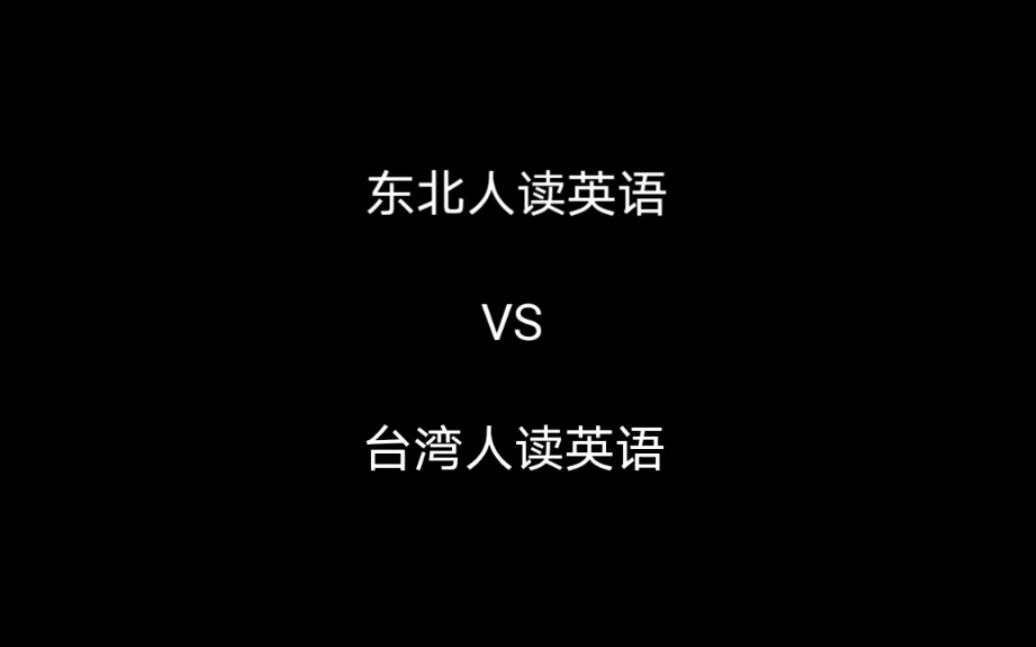 东北人念英语VS台湾人念英语,我北方人表示我们北方口音一致.哔哩哔哩bilibili