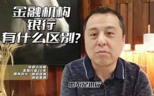 Download Video: 金融机构和银行有什么区别？