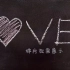 f159 4K高清画质love粉笔在黑板路面墙壁上写字求婚表白动态视频素材