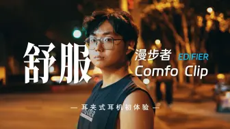 下载视频: 打脸！原来耳夹式运动耳机这么好用？漫步者Comfo Clip轻体验