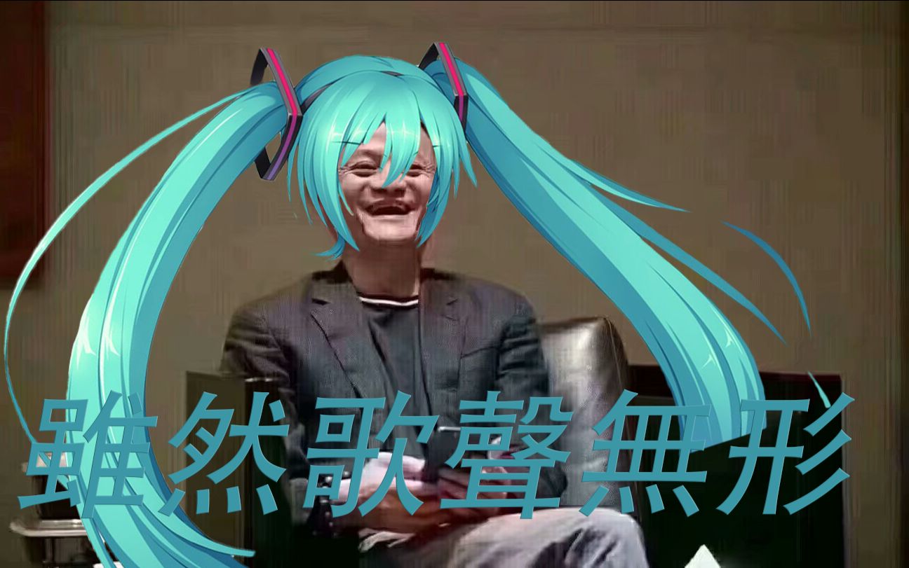 【马云】虽然歌声无形