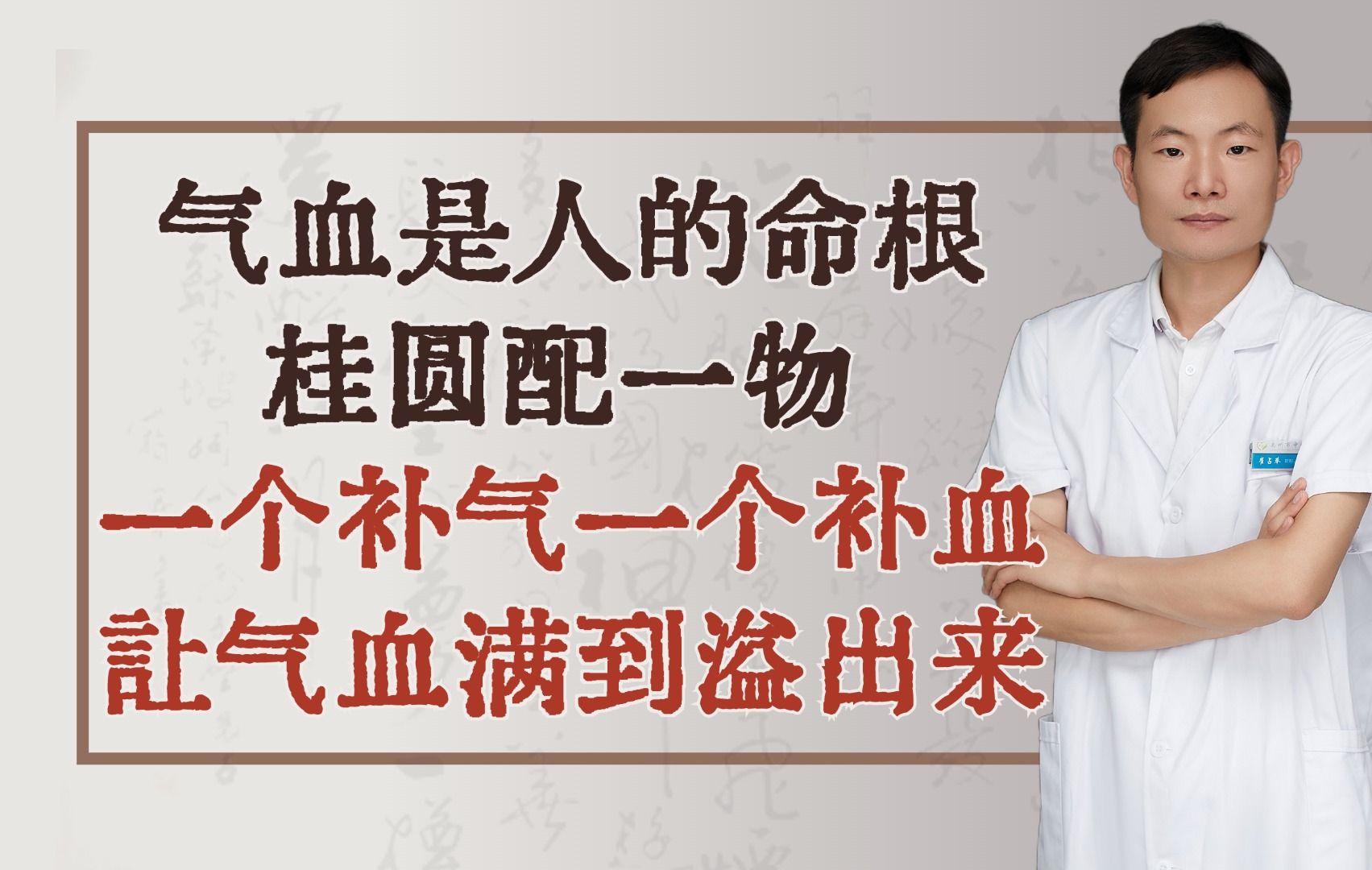 气血是人的命根,桂圆配一物 一个补气一个补血,让气血满到溢出来哔哩哔哩bilibili