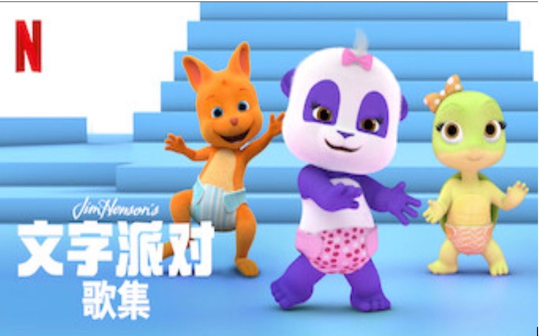 [图]【Netflix】科普动画节目：文字派对歌集 全8集 1080P双语字幕 Word Party Songs (2020)