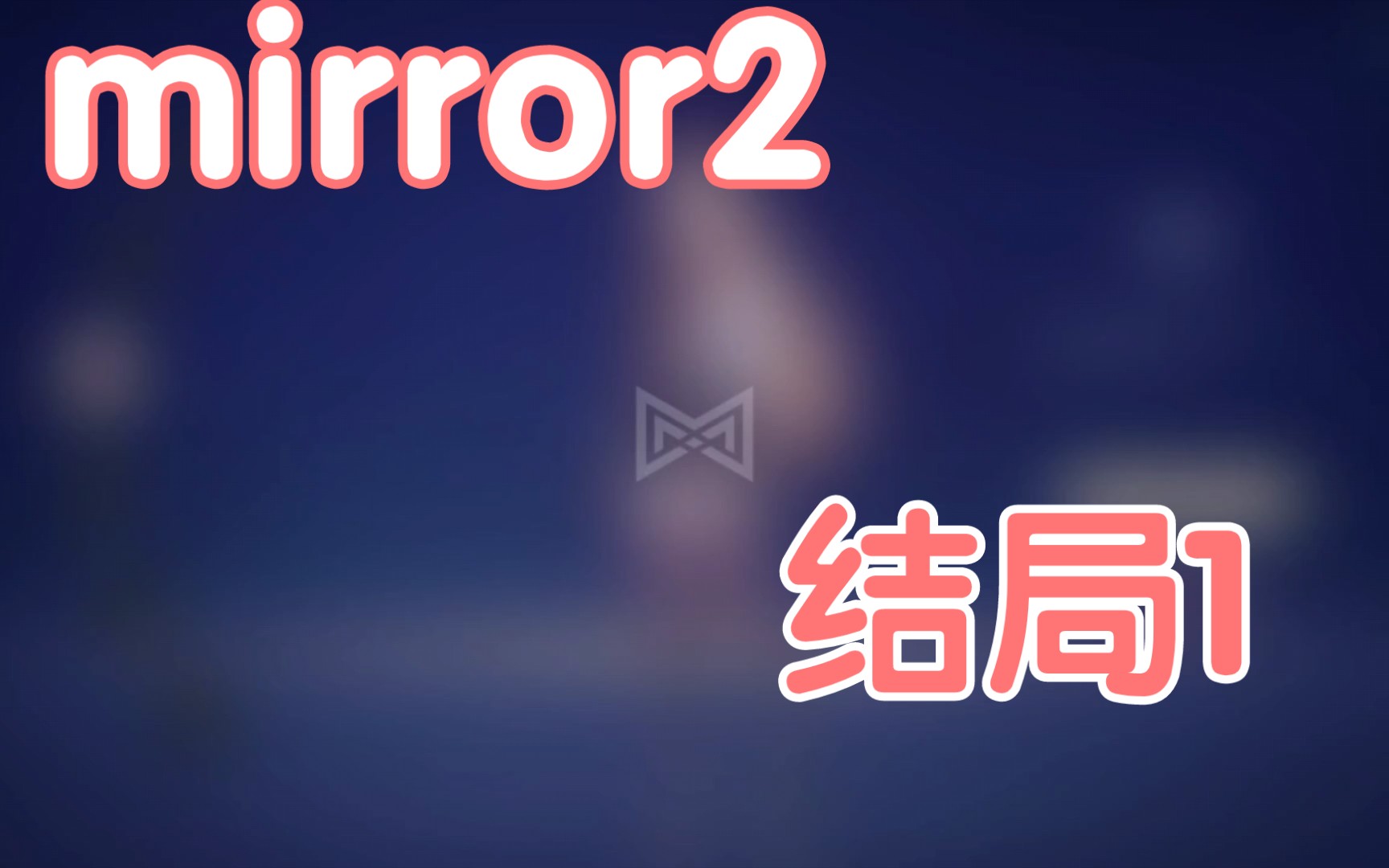 [图]《mirror2》结局1