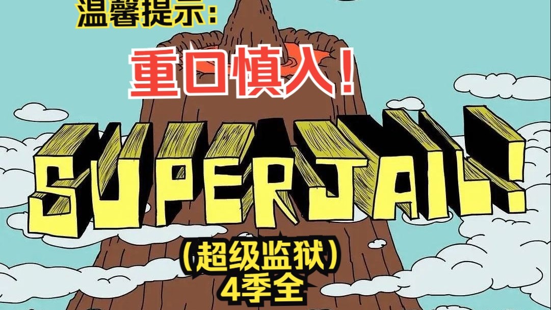 《超级监狱 全四季》4k超清修复