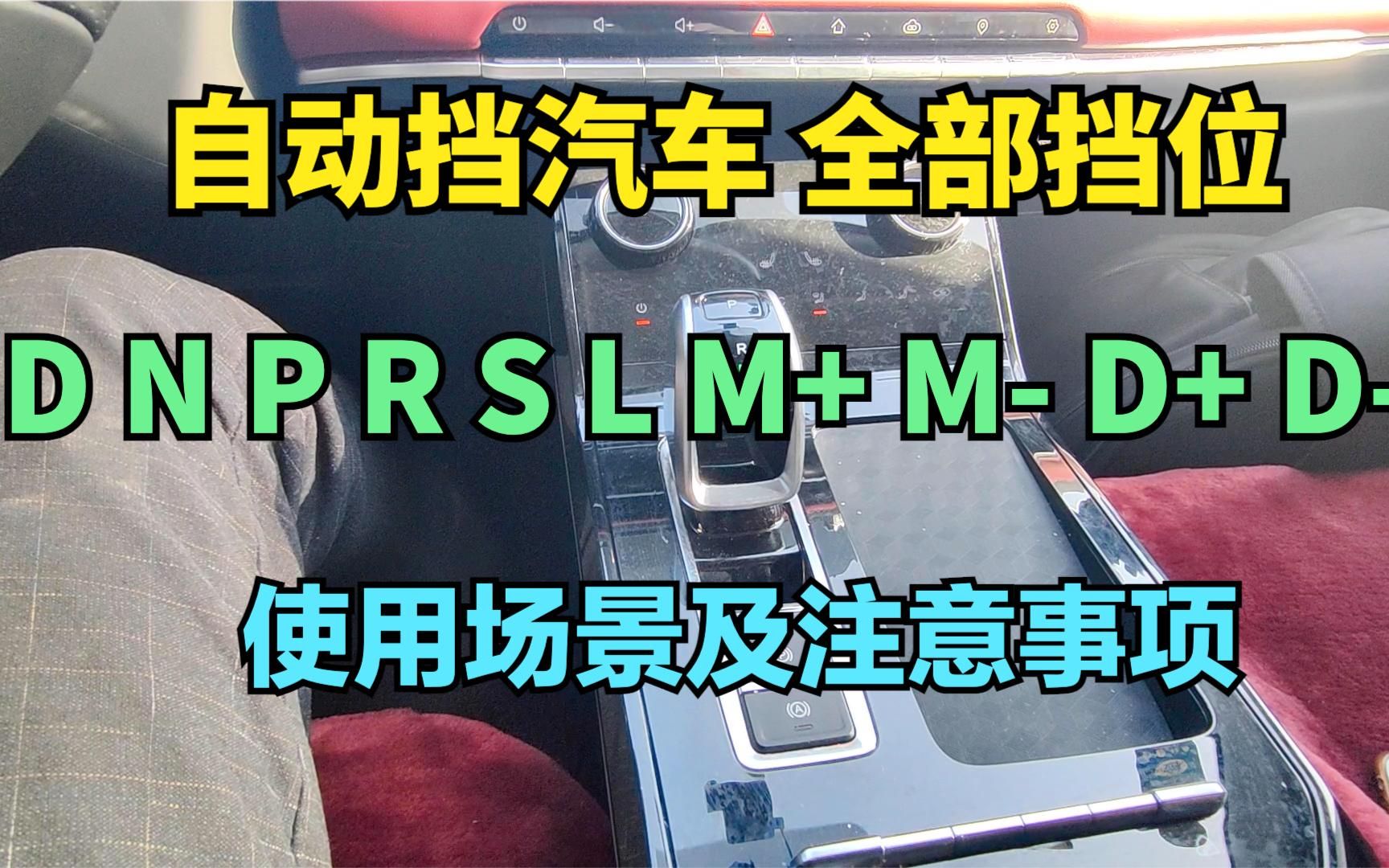 自动挡汽车 D N P R S L M D+ D档位介绍 使用场景 使用方法及注意事项汇总哔哩哔哩bilibili