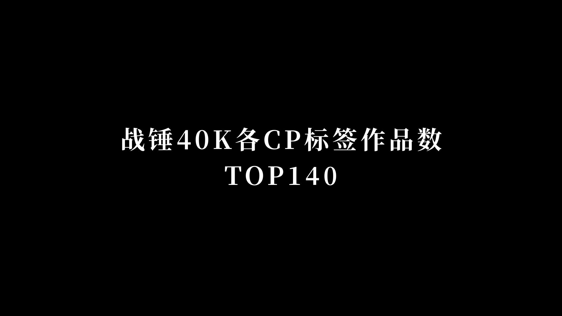 2024某同人文网站战锤40K各CP标签作品数TOP140哔哩哔哩bilibili