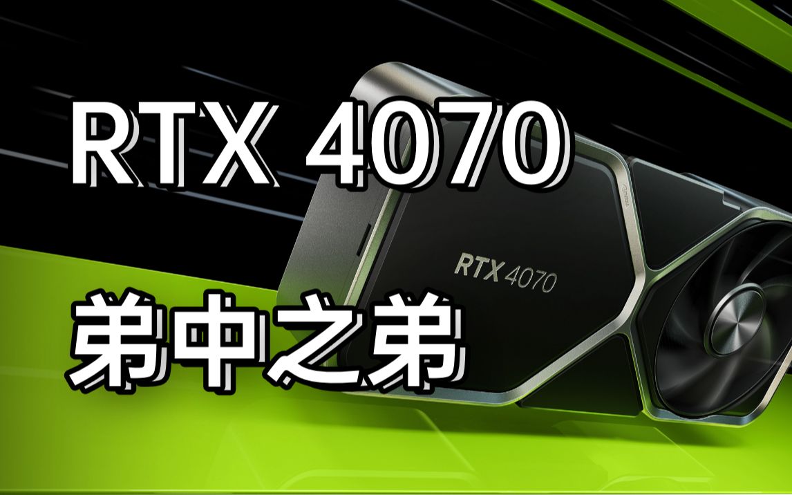 RTX 4070评测: 弟中之弟! 拉中之拉! 千万别买! 对比6800XT/6950XT哔哩哔哩bilibili