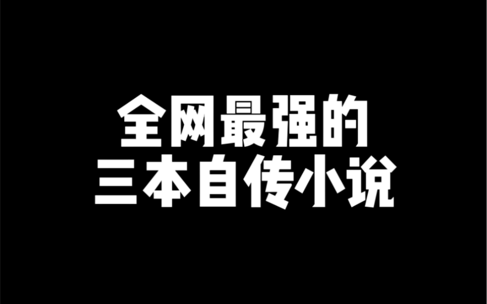 三本自传小说哔哩哔哩bilibili