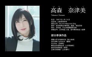 下载视频: 【中字】高森奈津美声音样本