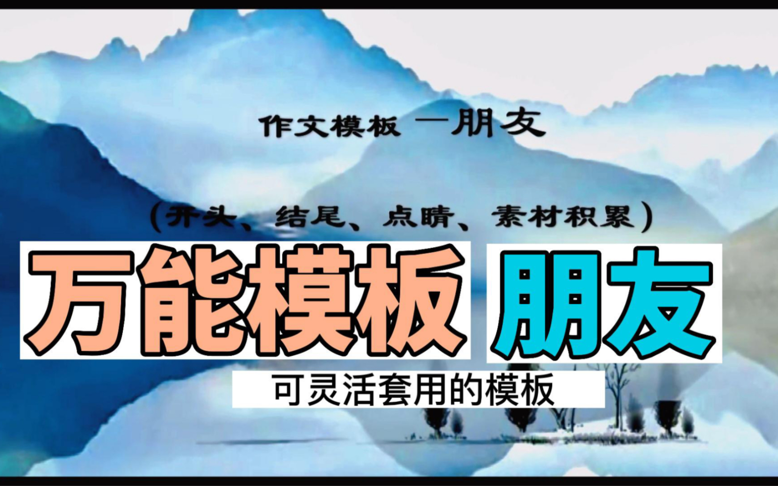 高频作文模板“朋友”:开头、结尾、点睛,其他话题也可套用.哔哩哔哩bilibili