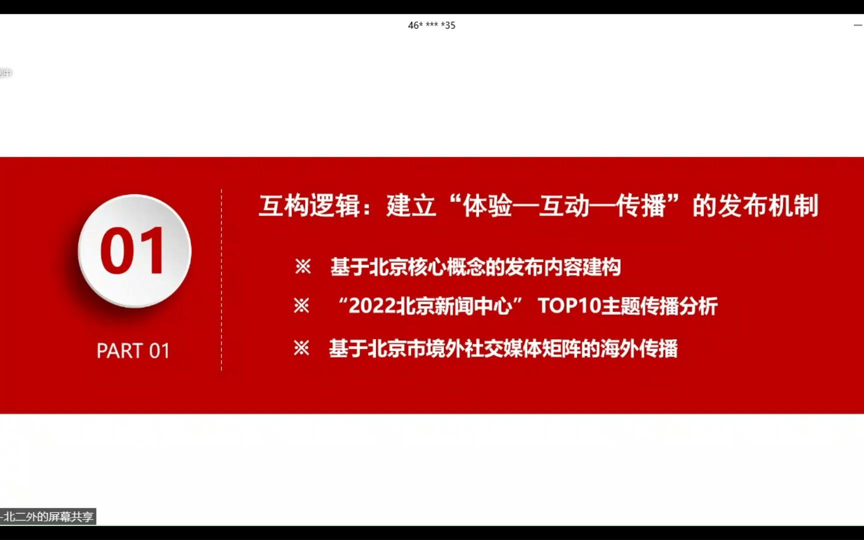 [图]国际传播视域下的“双奥之城”的形象建构——曲茹