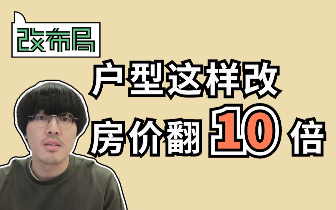 户型图这样优化,房价瞬间翻十倍!专业室内设计师教你避坑户型图!丨斗西改布局哔哩哔哩bilibili