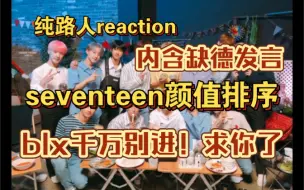 Tải video: seventeen颜值排序向reaction！半夜给我看精神了！纯缺德路人发言！讲话不好听blx勿入！！