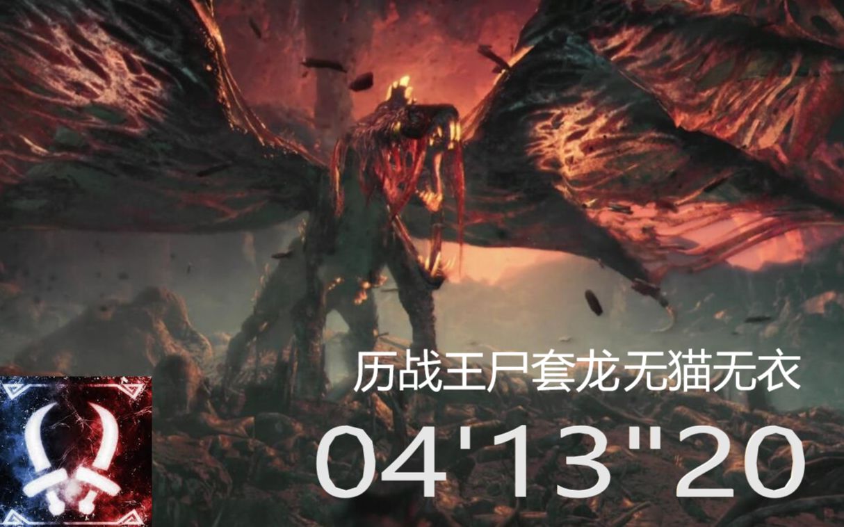 [图]【MHW】历战王尸套龙 双刀  04'13"20 （奇面爹牛逼）无衣装无猫无牵-寂静之幕-疾风-双剑（直播录像）