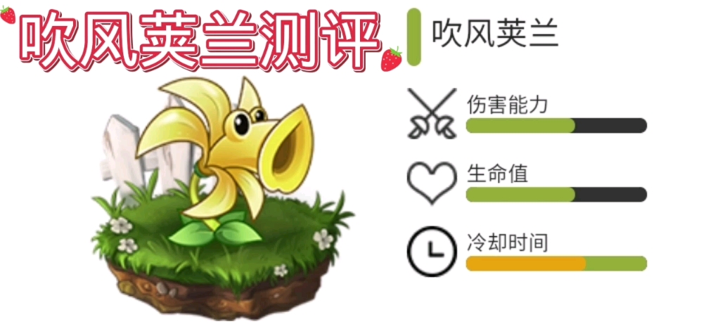 【pvz2】吹风荚兰测评