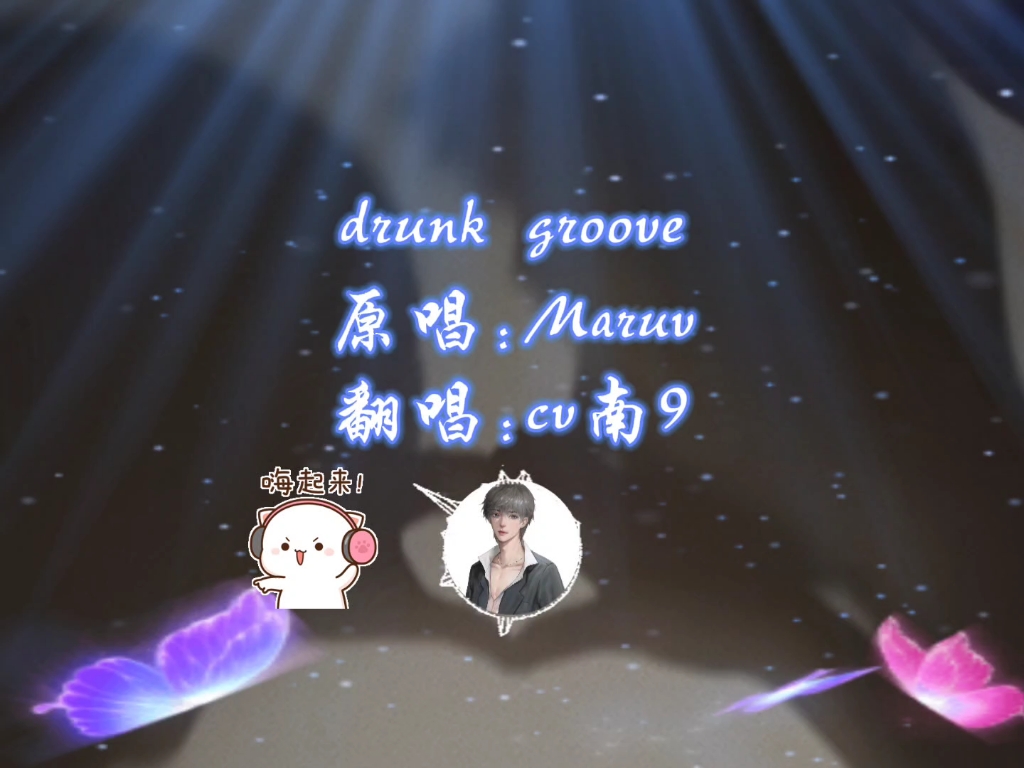 [图]drunk groove（南娇娇翻唱版）