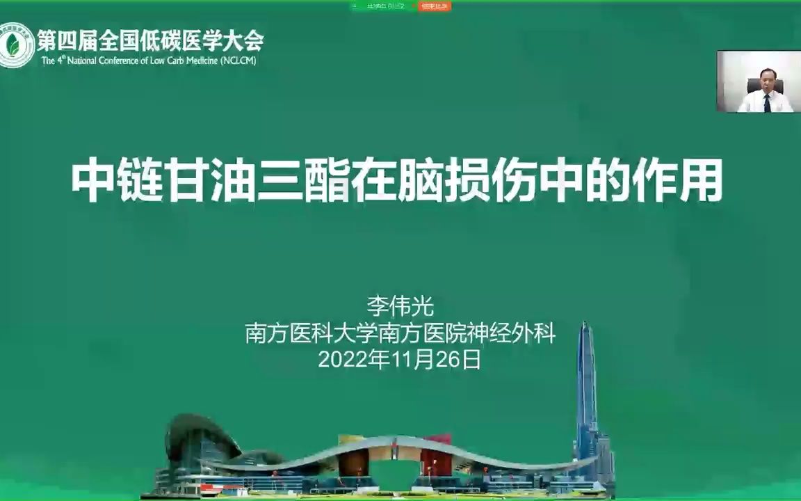 【第四届低碳医学大会】中链甘油三酯在脑损伤中的作用李伟光哔哩哔哩bilibili