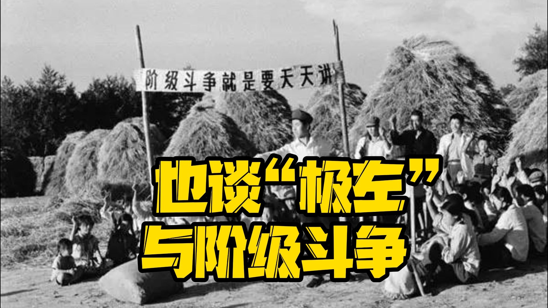 也谈"极左" 与阶级斗争