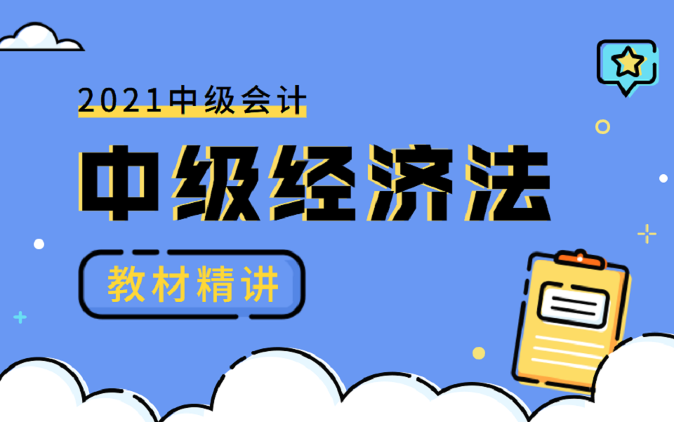 [图]2021中级经济法|2021中级经济法网课|2021中级经济法基础|2021中级经济法备考