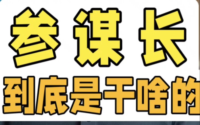 “参谋长”,参谋什么的?地位和作用超乎想象!哔哩哔哩bilibili