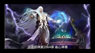 Video herunterladen: 逆天邪神第2064章 画心神尊