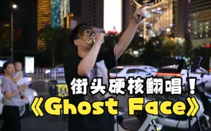 Video herunterladen: 我直接街头《ghost face》！！唱到断气！