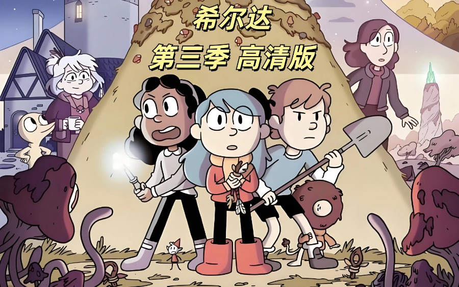 豆瓣9.6分高分治愈动画《希尔达》第三季高清版
