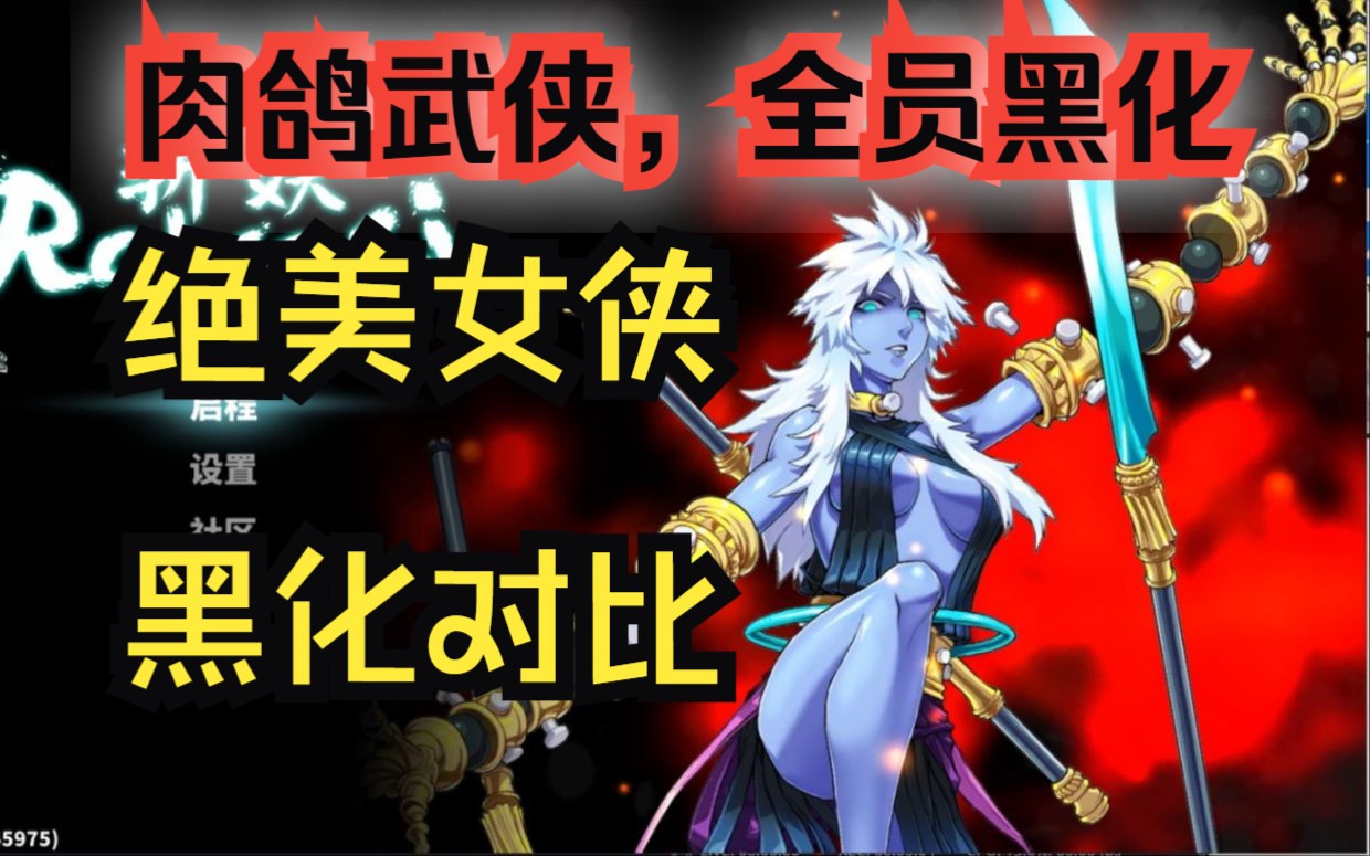 [图][斩妖Raksasi]肉鸽武侠绝美女侠黑化前后对比[美女][Roguelike]