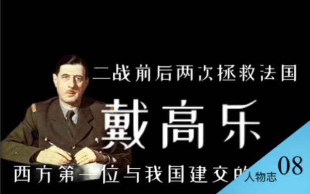 [图]乳法别辱他！两次拯救法国的“现代救星”戴高乐：西方第一位与我国建交的总统【人物志 08】