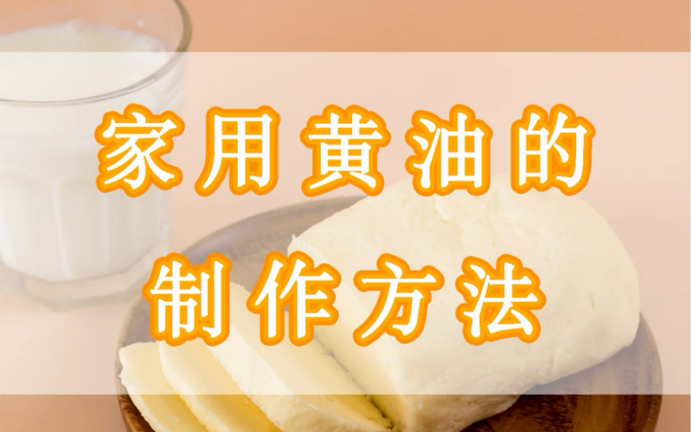 黄油突然不够用?教你1个家用黄油制作方法!高效烘焙!哔哩哔哩bilibili