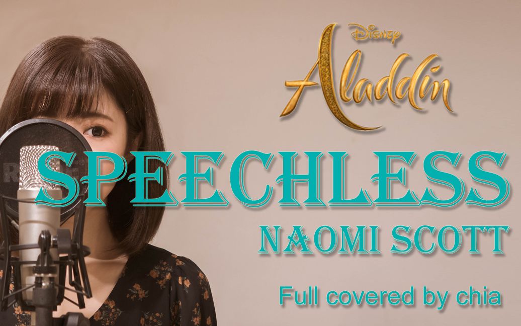 ＂Speechless＂ Naomi Scott (《阿拉丁》茉莉公主觉醒之歌 ) full covered by chia哔哩哔哩bilibili