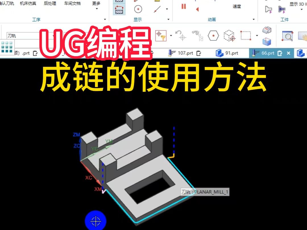 UG编程,成链的使用方法哔哩哔哩bilibili