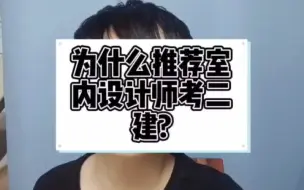 Tải video: 为什么推荐室内设计师去考二建？